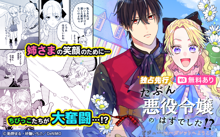 DeNIMO_PR's tweet photo. ＼📚本日新刊📚／
原作：砂糖いちご先生(@satou_ichigo)
漫画：飴野まる先生(@maru_amn)

「たぶん、悪役令嬢のはずでした！？～ビジュー・マーガレットへようこそ～」

最新21話がRenta!にて独占先行配信開始✨✨
6月12日まで１話無料のキャンペーンも実施中❣
https://t.co/HMdfVz2y3m https://t.co/GgnH7V525e