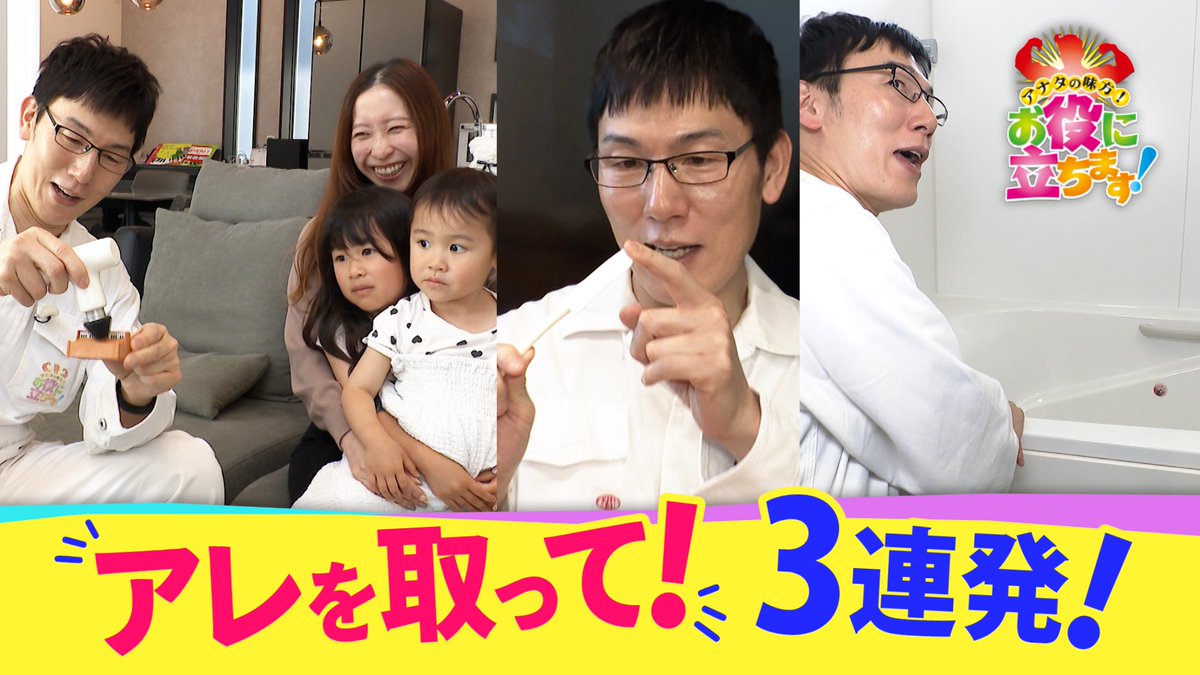 ytvnewsten's tweet photo. 6月4日（木）放送
#ten 「#お役に立ちます」

アレを取って！３連発
①おもちゃに挟まった絵本
②スピーカーにハマったボール
③浴槽に貼ってしまったシール

#TVer で配信がスタートしました👏

見逃された方も 
もう一度ご覧になりたい方も
ぜひご覧ください📺
▶️https://t.co/4pqlbboP63 https://t.co/oQSOtBKqFK