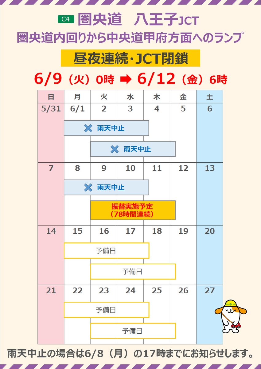 ルート152 まとめ売り 八王子JCT 一部ランプ閉鎖 のお知らせ（実施延期）】 6/8（月）午前0時
