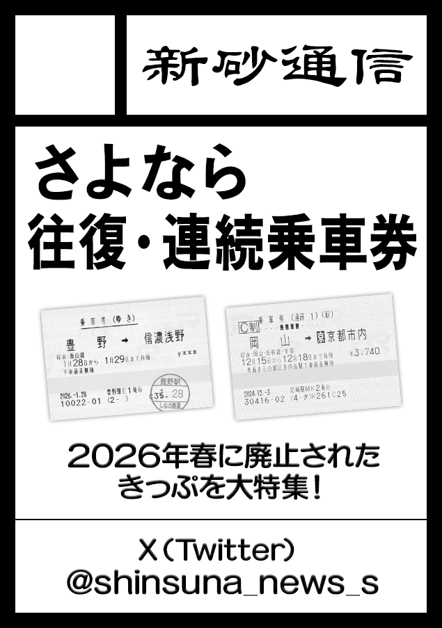 shinsuna_news_s's tweet photo. ◎貴方のサークル「新砂通信」は、日曜日 東地区 東２ホール ツ22a に配置されました。

サクカ掲載の『さよなら往復・連続乗車券 総集編』のほか、近鉄ASKA端末についての本、「日本航空チケット便覧」の最新版などを新刊として計画中です！

#C108
#C108当落 https://t.co/3rWC2uZJvy