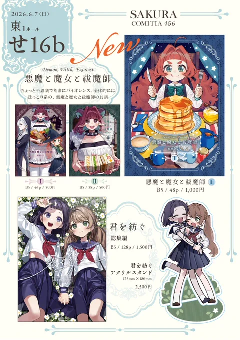 🌰 #COMITIA156 🌰

🌸東1ホール / せ-16b🌸SAKURA🌸

◆「悪魔と魔女と祓魔師」最新3巻
◆「君を紡ぐ」総集編

などを持って行きます!
遊びにきてネ～～～～!

#COMITIA156 #コミティア156 