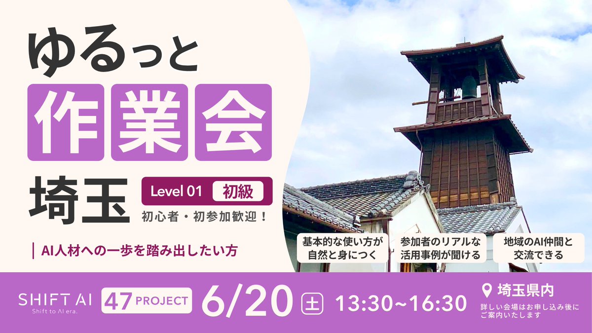 SHIFT_AI_0's tweet photo. \ AIが"使える人"になる3時間 /
大人気「ゆるっと作業会」各地で開催!
━━━━━━━━━━━━━━━
✅AIを実践で使えるようになりたい
✅その場で疑問が解決 → 学習効率UP
✅仲間の活用事例から"使える発想"が手に入る
━━━━━━━━━━━━━━━
地元の仲間と交流しながら、
楽しくAIスキルを伸ばせる時間です✨
初心者の方も安心して参加できます🔰
▼ 開催スケジュール ▼
📍【北海道】先着10名
・6/20(土)13:30〜16:30
・ 札幌市東区
(札幌駅)
📍【埼玉】先着10名
・6/20(土)13:30〜16:30
・さいたま市大宮区
(大宮駅)
📍【徳島】先着10名
・6/20(土)13:30〜16:30
・徳島市籠屋町
━━━━━━━━━━━━━━━
【共通概要】
✅参加費
1000円
✅持ち物
・PC
※スマホ・タブレットはNG
・名刺(お持ちの方)
✅お申し込み方法
申込は会員限定LINEから!
『SHIFT AI 新-会員限定』アナウンスをチェック!
👉"ひとりで頑張る"から卒業して、
最短でレベルアップしませんか?
各会場とも定員がありますので
お申し込みはお早めに