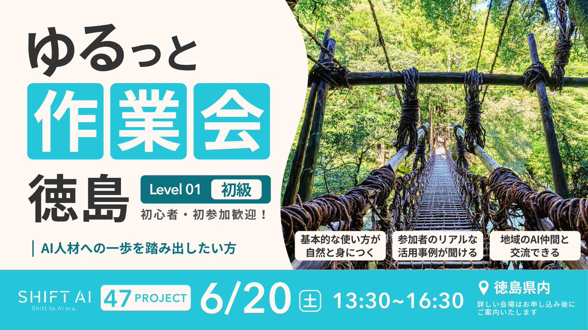 SHIFT_AI_0's tweet photo. \ AIが"使える人"になる3時間 /
大人気「ゆるっと作業会」各地で開催!
━━━━━━━━━━━━━━━
✅AIを実践で使えるようになりたい
✅その場で疑問が解決 → 学習効率UP
✅仲間の活用事例から"使える発想"が手に入る
━━━━━━━━━━━━━━━
地元の仲間と交流しながら、
楽しくAIスキルを伸ばせる時間です✨
初心者の方も安心して参加できます🔰
▼ 開催スケジュール ▼
📍【北海道】先着10名
・6/20(土)13:30〜16:30
・ 札幌市東区
(札幌駅)
📍【埼玉】先着10名
・6/20(土)13:30〜16:30
・さいたま市大宮区
(大宮駅)
📍【徳島】先着10名
・6/20(土)13:30〜16:30
・徳島市籠屋町
━━━━━━━━━━━━━━━
【共通概要】
✅参加費
1000円
✅持ち物
・PC
※スマホ・タブレットはNG
・名刺(お持ちの方)
✅お申し込み方法
申込は会員限定LINEから!
『SHIFT AI 新-会員限定』アナウンスをチェック!
👉"ひとりで頑張る"から卒業して、
最短でレベルアップしませんか?
各会場とも定員がありますので
お申し込みはお早めに