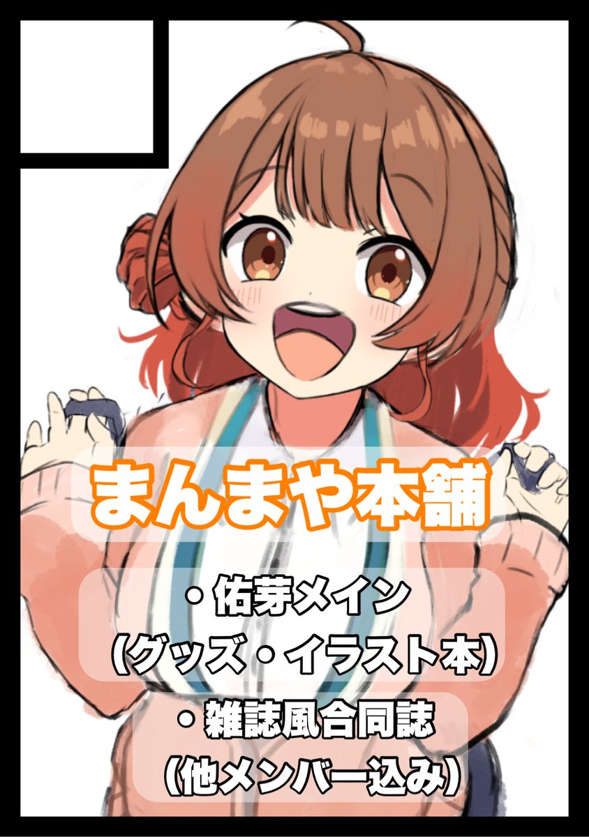 nonco_no's tweet photo. ◎貴方のサークル「まんまや本舗」は、日曜日 東地区 東３ホール ヤ65b に配置されました。

はじめての学マス！！！！
着せ替え佑芽ちゃん本頑張ります！！！！！！！！！！

合同誌はでます！！確定💮
#C108 https://t.co/iiwwNsHXqC