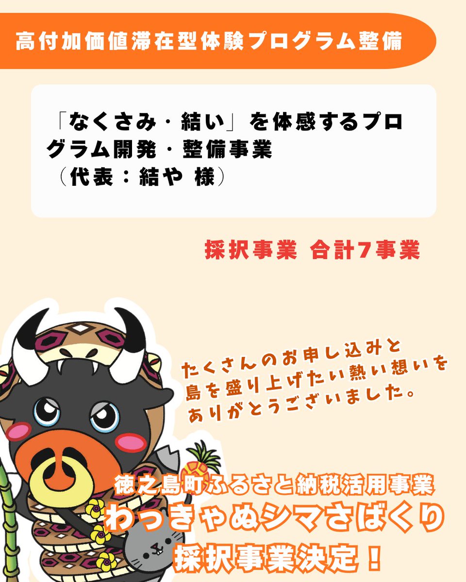 tokuno_furusato's tweet photo. 【採択事業決定🐰】
鹿児島県徳之島町ふるさと納税活用事業「わっきゃぬシマさばくり事業」の採択事業が決定しました👍
たくさんの素敵な提案をいただきありがとうございました🥰
#徳之島 #ふるさと納税 #わっきゃぬシマさばくり #徳之島町 #補助金 

徳之島町公式HP
https://t.co/ubeeKSiE5v https://t.co/s7so8pXS6p