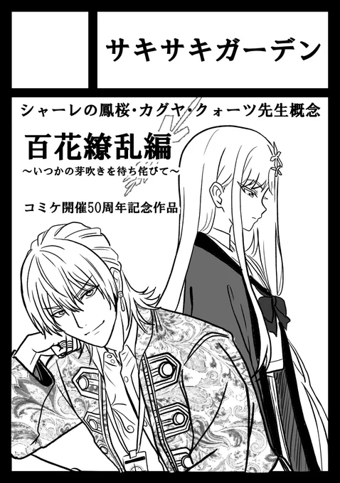 🌸夏コミ受かりました!!🌸

鳳桜・カグヤ・クォーツ先生の百花繚乱編です✨
お楽しみに!✨✨ 