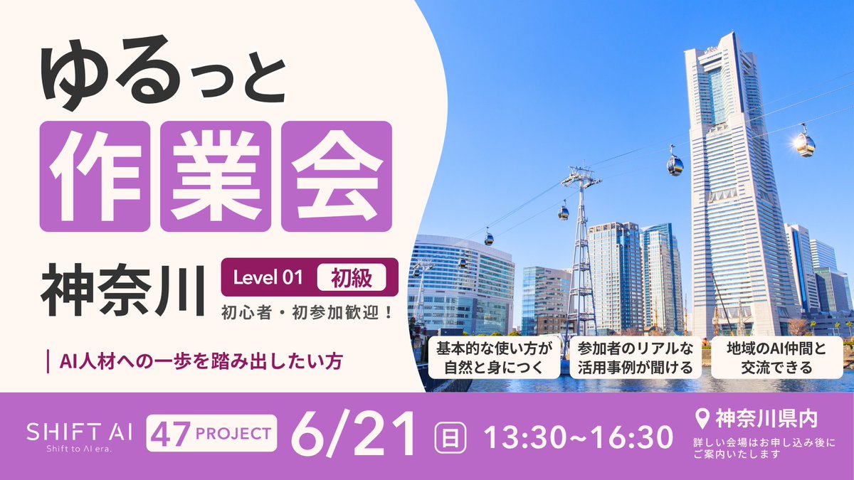 SHIFT_AI_0's tweet photo. \ AIが"使える人"になる3時間 /
大人気「ゆるっと作業会」各地で開催!
━━━━━━━━━━━━━━━
✅AIを実践で使えるようになりたい
✅その場で疑問が解決 → 学習効率UP
✅仲間の活用事例から"使える発想"が手に入る
━━━━━━━━━━━━━━━
地元の仲間と交流しながら、
楽しくAIスキルを伸ばせる時間です✨
初心者の方も安心して参加できます🔰
▼ 開催スケジュール ▼
📍【山口】先着10名
・6/21(日)13:30〜16:30
・ 防府市桑山
📍【茨城】先着10名
・6/21(日)13:30〜16:30
・水戸市泉町
(JR水戸駅)
📍【神奈川】先着10名
・6/21(日)13:30〜16:30
・横浜市西区
(横浜駅)
📍【山梨】先着8名
・6/21(日)13:30〜16:30
・甲府市丸の内
━━━━━━━━━━━━━━━
【共通概要】
✅参加費
1000円
✅持ち物
・PC
※スマホ・タブレットはNG
・名刺(お持ちの方)
✅お申し込み方法
申込は会員限定LINEから!
『SHIFT AI 新-会員限定』アナウンスをチェック!
👉"ひとりで頑張る"から卒業して、
最短でレベルアップしませんか?
各会場とも定員がありますので
お申し込みはお早めに