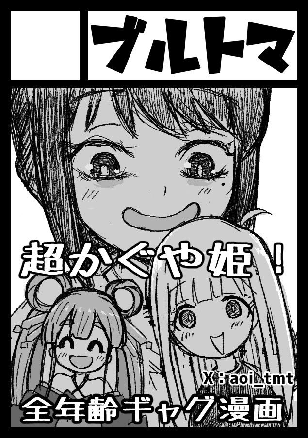 ■□■□■□■□■□■□■□■□■□■

◎貴方のサークル「ブルトマ」は、土曜日 南地区 南2ホール a24b に配置されました。

□■□■□■□■□■□■□■□■□■□

夏コミ受かりました!
超かぐや姫です!
この一瞬を最高のパーティにしよう! 