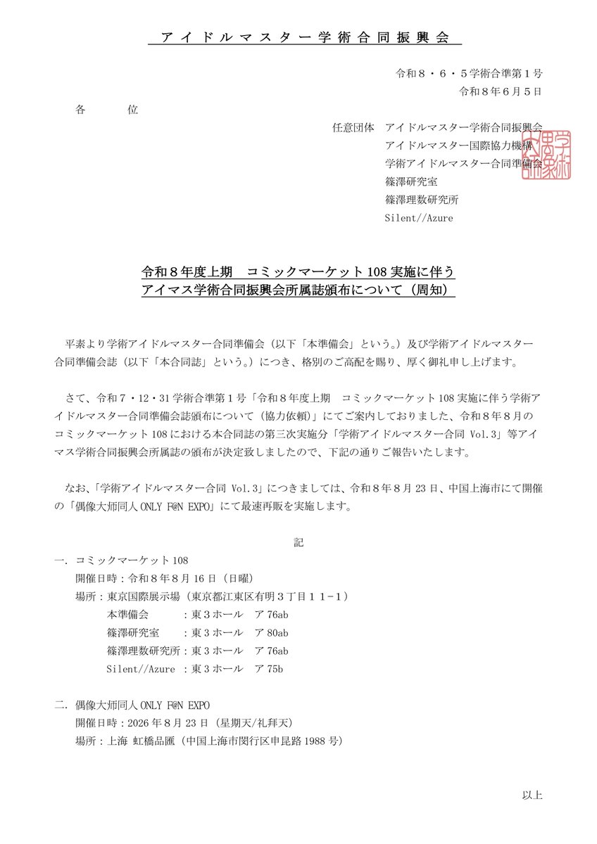 kusa_gomi's tweet photo. 【ご案内】 #コミケ108 当選

あなたのサークル「学術アイマス合同準備会」は、#コミックマーケット108 で「日曜日 東地区 “ア”ブロック－76ab (東３ホール)」に配置されました

https://t.co/F893pasGeh #C108WebCatalog https://t.co/uNwPIiPLMz