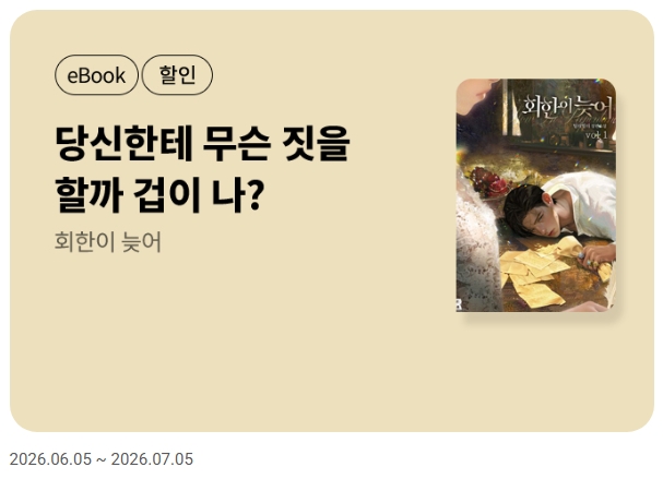 zeronovel's tweet photo. [교보문고] 틸리빌리 작가님의 <회한이 늦어> 2차 출간! ✉️🖋️

다양한 혜택과 함께 작품을 만나 보세요!(~7/5)

https://t.co/Rz13jTfDiI https://t.co/T6oMAg5P4j