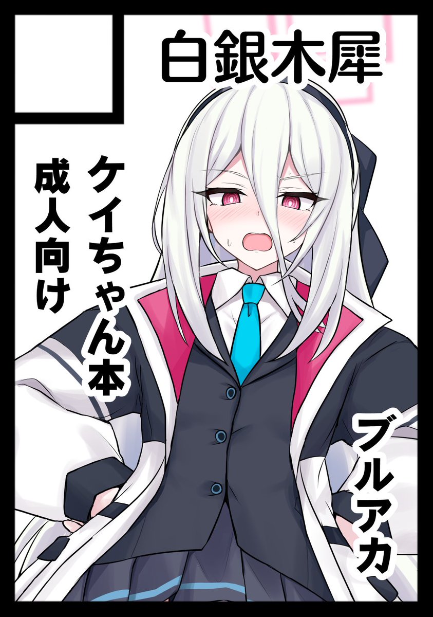 ◎貴方のサークル「白銀木犀」は、土曜日 東地区 東2ホール セ04ab に配置されました。

夏コミスペースいただきました!
ブルアカでケイちゃん本メインで行きます! 