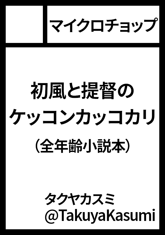 TakuyaKasumi's tweet photo. ◎貴方のサークル「マイクロチョップ」は、土曜日 東地区 東３ホール ヤ26b に配置されました。

初風本出します。全年齢です。エロくはないけどかわいくてえっちな本出します。全年齢です（超重要）

#C108 https://t.co/9NSb6J02GC