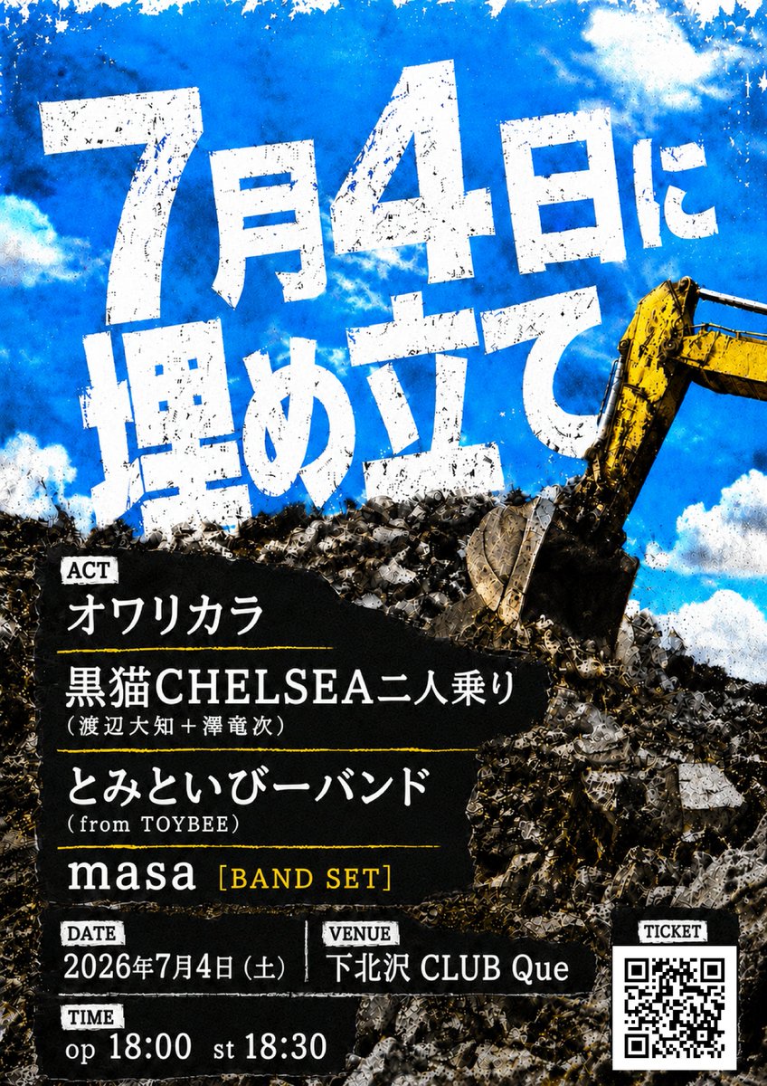 CLUBQue's tweet photo. ＼✨新規告知解禁✨／
7/4 [SAT]
“7月4日に埋め立て”

◆オワリカラ
◆黒猫CHELSEA二人乗り(渡辺大知＋澤竜次)
◆とみといびーバンド(from TOYBEE)
◆masa [BAND SET]

⏰18:00／18:30
🎫￥4,000 [+1D]／U18￥2,500 [+1D]
TicketDive 6/7～
Que店頭 [16:00～21:00] 6/7～
▶️https://t.co/Hs476by1Ii https://t.co/tIcPZRpEdG