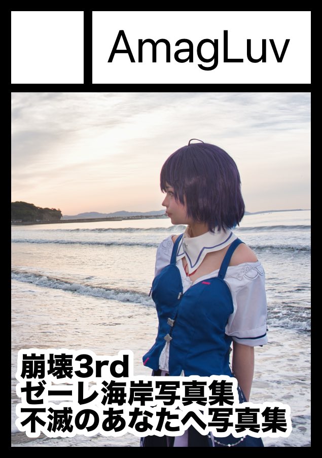MoguAmagu's tweet photo. あなたのサークル「AmagLuv」は、コミックマーケット108で「土曜日 西地区 “の”ブロック－03b (西１ホール)」に配置されました！

夏コミ受かってましたヤッター！
ゼーレの海ロケ写真集と不滅のあなたへ雪ロケ写真集扱います！よろしくお願いいたします🌊⛄️
https://t.co/4mVRm7DWfb #C108WebCatalog https://t.co/bMkTGhVfpd
