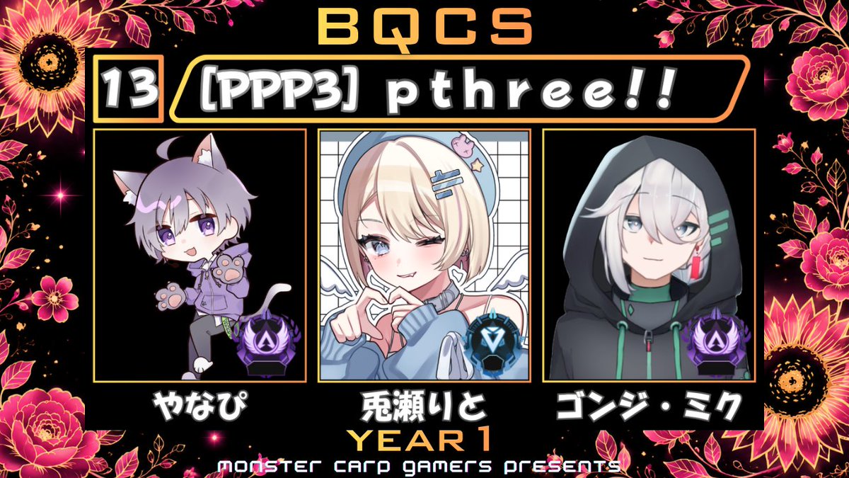 MC_Gamers07's tweet photo. 🔥チーム紹介 No.13🔥
BQCS year1🌻6/6 20:00~開戦
@uyo_rito 率いる
team13「pthree!!」
推しチームを応援しよう💝
抽選で「Amazonギフトカード」が当たる!!
※当日の配信で
視聴者プレゼントもあります🎁
チャンネル登録必須!!
#PPP3WIN
#BQCS #APEX #APEXカスタム #エペ https://t.co/zNkqu0Ocjf
