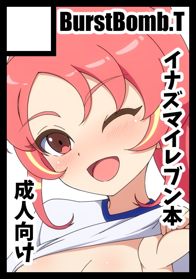 ◎貴方のサークル「BurstBomb.T」は、土曜日 南地区 南2ホール e04a に配置されました。
◎貴方のサークル「BurstBomb.T」は、日曜日 東地区 東7ホール E18b に配置されました。
2日共スペース当選!頑張るかー!
1日目はイナイレ、2日目はまほあこ。(カットは仮)
くノ一ツバキ本も予定。 