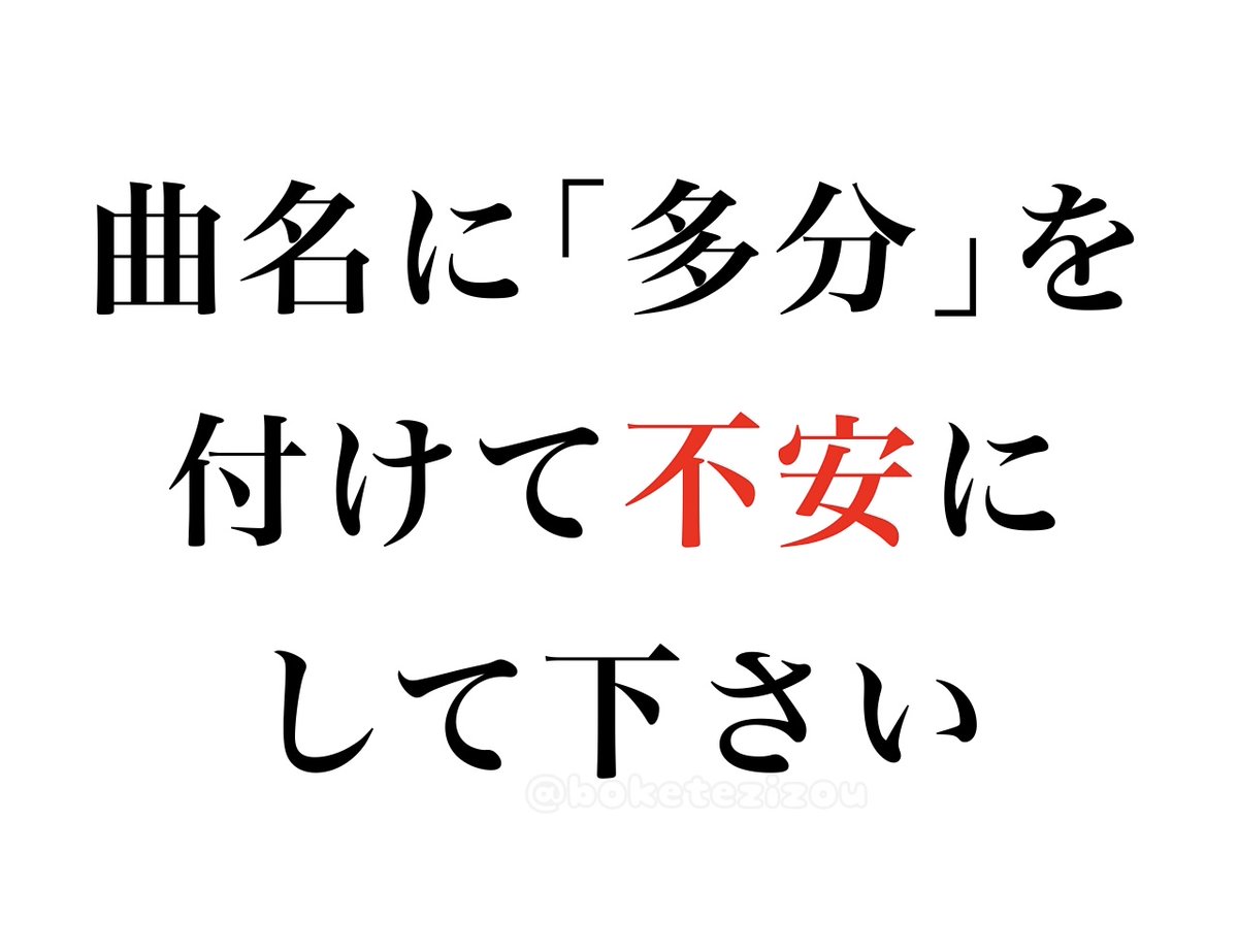 boketezizou's tweet photo. 【お題】

曲名に「多分」を付けて不安にして下さい https://t.co/UpEywF61WA