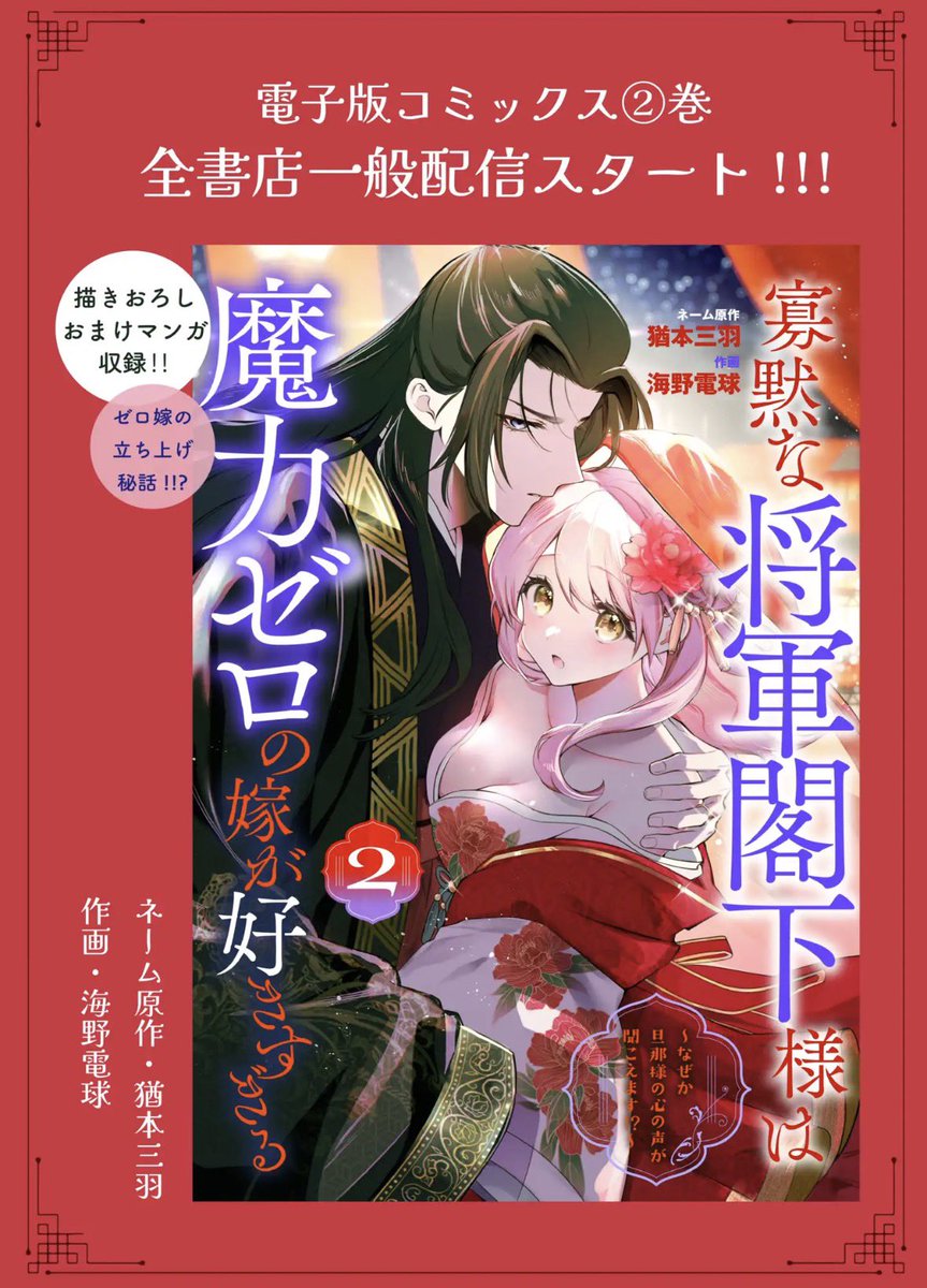 sonorite_sanba's tweet photo. ／
お知らせ🌸🐼🪭
＼
#寡黙な将軍閣下様は魔力ゼロの嫁が好きすぎる
電子単行本②巻が本日一般発売されました！

📚5〜8話＋連載立ち上げ話エッセイ(3p)収録

劉誘拐事件や結婚式、初夜...とハラハラ甘々で盛りだくさんな巻になりました❣️
どうぞよろしくお願いいたします！ https://t.co/31jDHoVrET