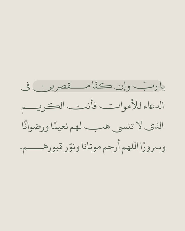 roroah2_2's tweet photo. يارب الرحمة الدائمة والمغفرة لكُل روح طيّبة غادرت هذه الدنيا الزائله، يارب جنات عدن لكُل روح غادرت ولم يُغادر ذِكرها الطيّب عن مسامعنا وافواهنا، يارب لهم الرحمة ولنا الصبر الجميل والجزاء العظيم❤️‍🩹.

 #يوم_الجمعه https://t.co/YpZJT5C9d9