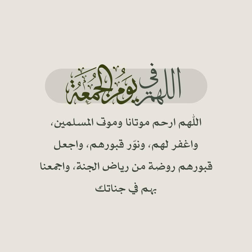 roroah2_2's tweet photo. يارب الرحمة الدائمة والمغفرة لكُل روح طيّبة غادرت هذه الدنيا الزائله، يارب جنات عدن لكُل روح غادرت ولم يُغادر ذِكرها الطيّب عن مسامعنا وافواهنا، يارب لهم الرحمة ولنا الصبر الجميل والجزاء العظيم❤️‍🩹.

 #يوم_الجمعه https://t.co/YpZJT5C9d9