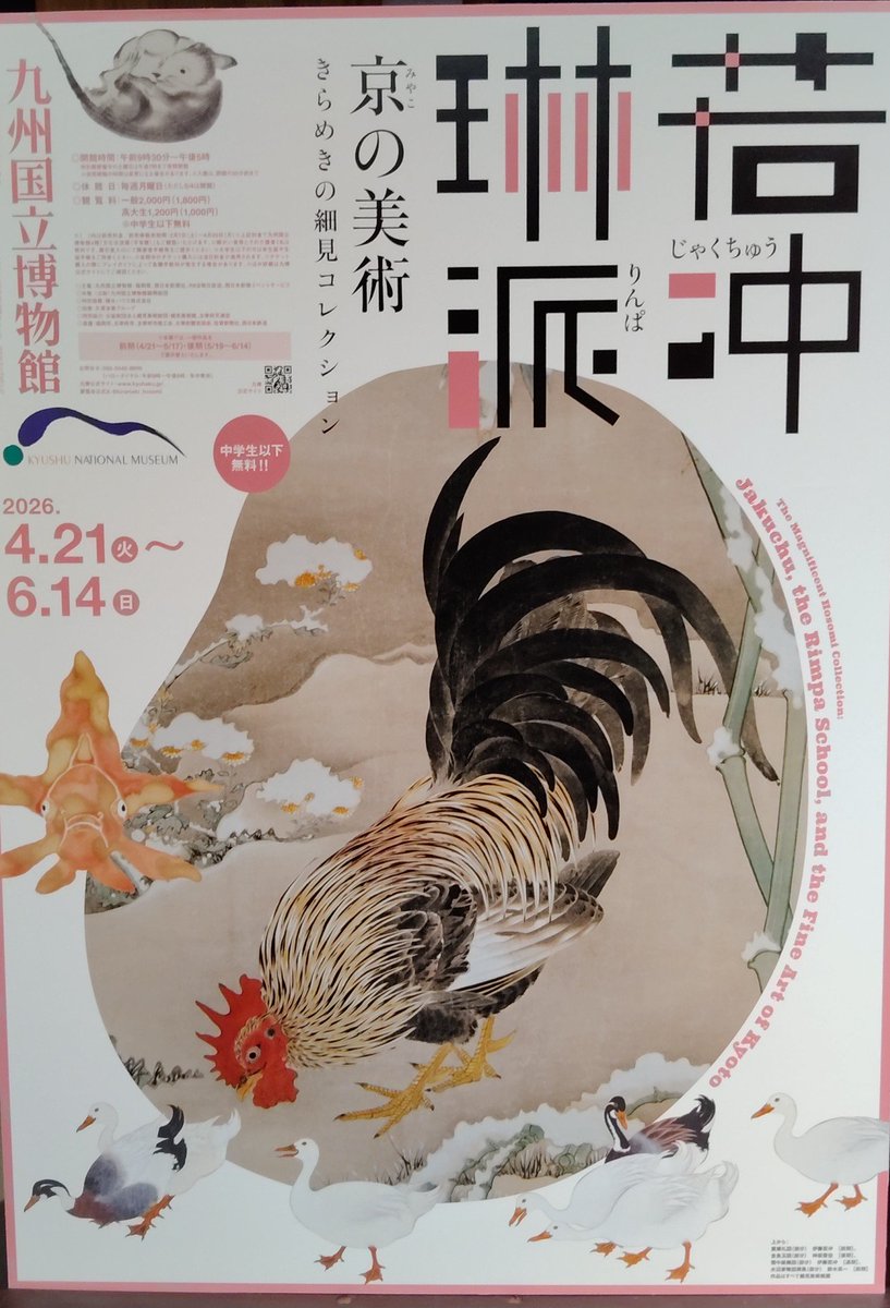 国立九州博物館(キューハク)「京の美術・若冲琳派」。 日本美術には