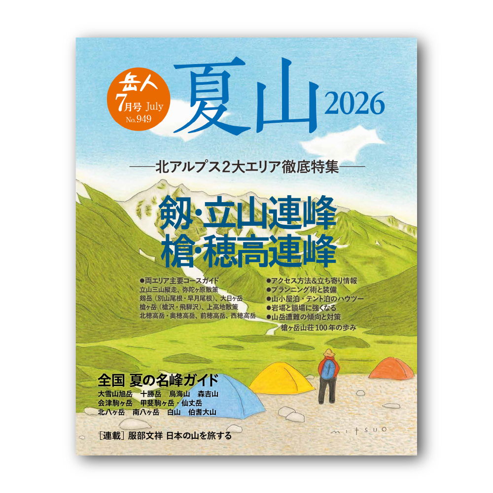 日本の山系 全10巻セット　月報付き 山岳雑誌『岳人』特別編集 夏山 2026のご予約を受け付け中！（6/15発売