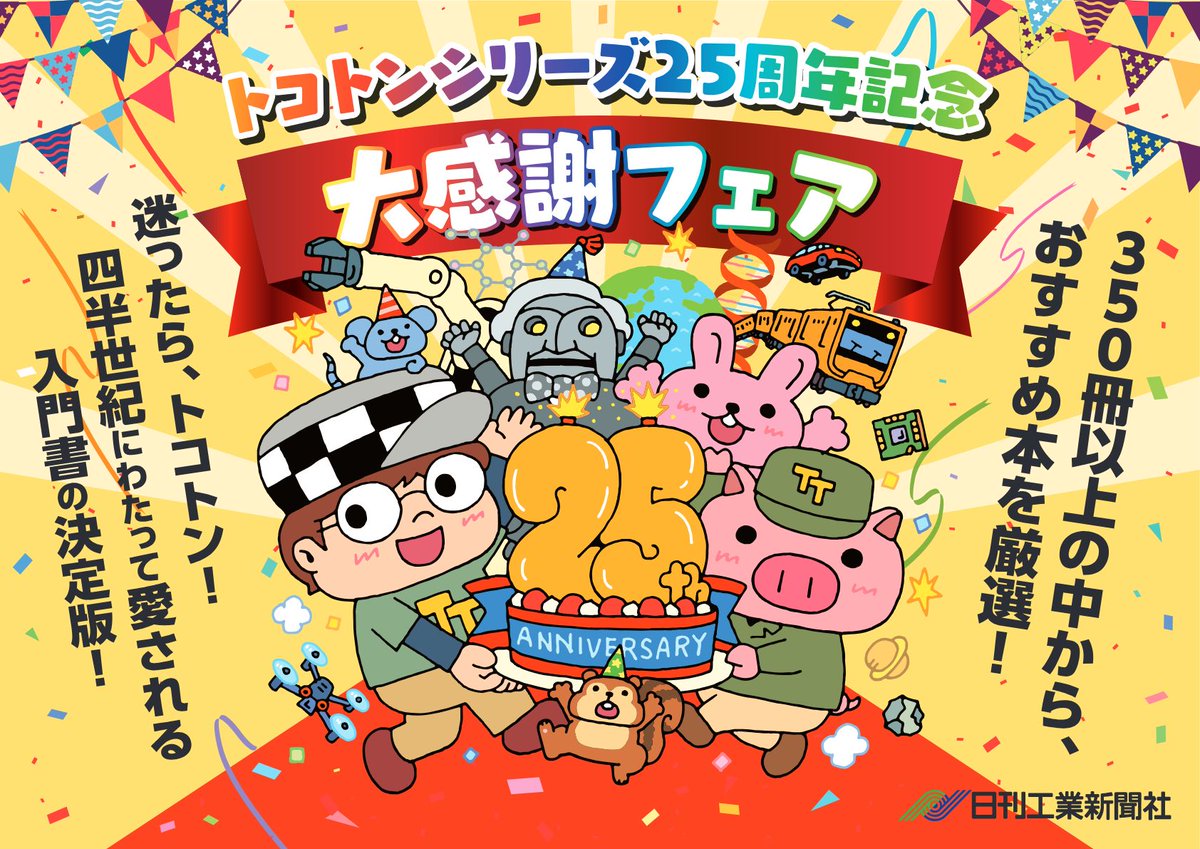 pubnikkan's tweet photo. トコトンシリーズは、おかげさまで創刊25周年を迎えました🎉
ご愛読いただき感謝申し上げます🙏

今回、記念イラストを描いていただきました👏
イメージは25周年パーティー🕺
表紙でおなじみのキャラが勢ぞろいしました🐷

各書店様にて“大感謝フェア”も順次開催中✨
ぜひ、チェックしてみてください🧐 https://t.co/L8P6QwadNq
