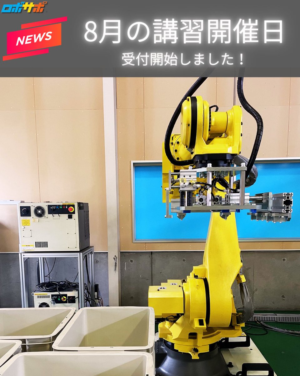 ROBO_SUPPO's tweet photo. 【8月講習 受付開始！📢】
ロボティクス支援センターの8月講習スケジュールを公開しました🤖
教示・保守講習など、実践的な内容をご用意しています。
詳細はこちら👇
 https://t.co/GFnBMlVL3B
📞0548-23-3004 https://t.co/2TnFUOlYH6