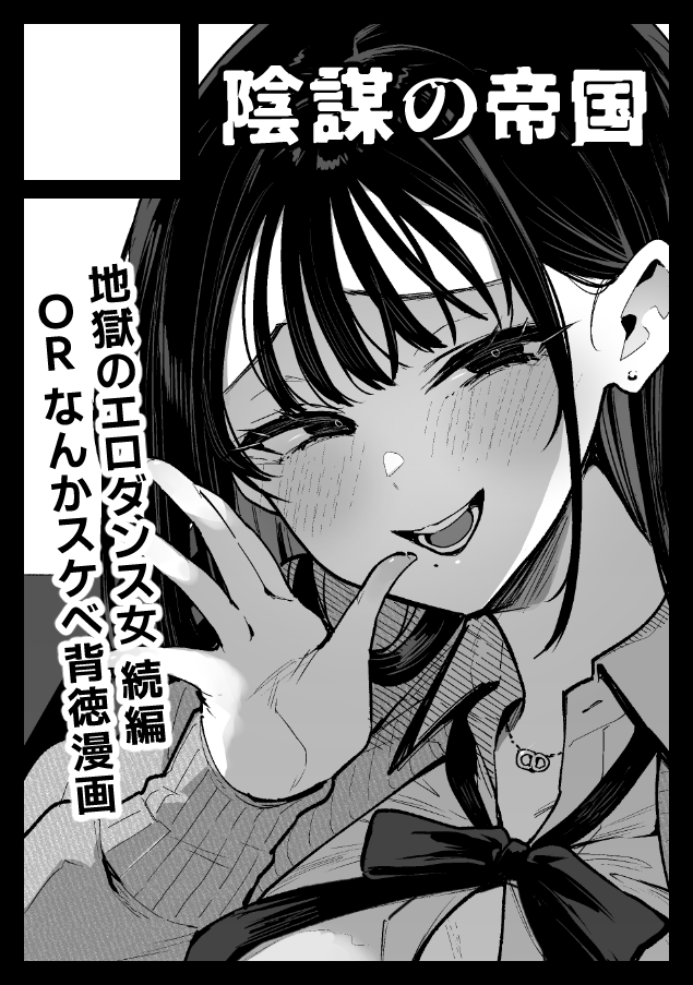 a_in_k's tweet photo. ◎貴方のサークル「陰謀の帝国」は、日曜日 東地区 東１ホール ス33b に配置されました。

工口ダンス女2、地獄の家族旅行編の予定ですよろしくお願いします🔥💃 https://t.co/IikAsXIHDO