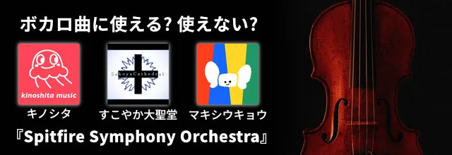 cfm_sonicwire's tweet photo. 【ボカロP必見】
ストリングスで楽曲のインパクト激変させよう！🎻✨ 
ボカロ曲でも使えるオーケストラ音源『Spitfire Symphony Orchestra』を、キノシタ氏、すこやか大聖堂氏、マキシウキョウ氏が検証＆レビュー！

▼どんな人にオススメな音源なの？記事全文はこちら👇 
https://t.co/A1WuLr5GzL https://t.co/DIEaDCloXR