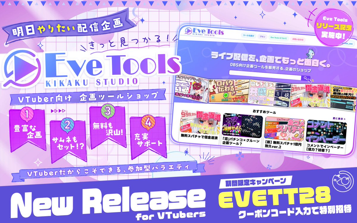 production_eve's tweet photo. 配信をもっと盛り上げたい
VTuber・配信者さんへ。

今話題の
「スパチャ1億円耐久ツール」 の開発者が運営する
配信向け企画ツールサービス
✦ ────────── ✦
　　　　Eve Tools
✦ ────────── ✦
6/6(土) スタートします！

先行リリースでは400名近くの方にご応募いただき、
たくさんの反響をいただきました。

Eve Toolsでは、
コメント参加型の企画ツールや、
OBSで使える配信盛り上げツールを順次公開予定です。

「視聴者参加型の企画をやってみたい」
「配信で使える面白いツールがほしい」

そんな方はぜひチェックしてください！