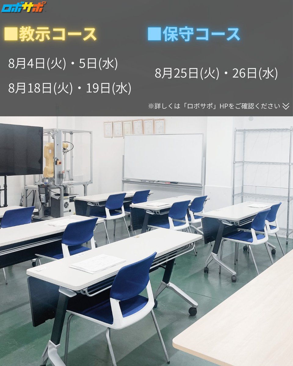 ROBO_SUPPO's tweet photo. 【8月講習 受付開始！📢】
ロボティクス支援センターの8月講習スケジュールを公開しました🤖
教示・保守講習など、実践的な内容をご用意しています。
詳細はこちら👇
 https://t.co/GFnBMlVL3B
📞0548-23-3004 https://t.co/2TnFUOlYH6