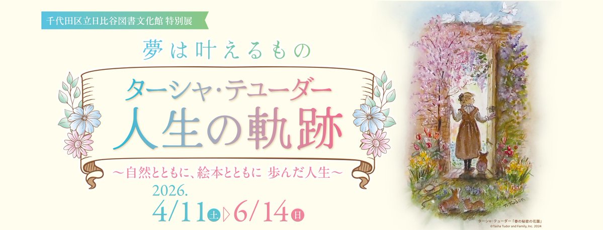 HibiyaConcierge's tweet photo. 開催中の特別展「夢は叶えるもの ターシャ・テューダー 人生の軌跡」は6月14日(日)まで。今週末は下記の時間までご覧いただけます※入室は閉室の30分前まで。
●6月6日(土)  19：00まで  
●6月7日(日)  17：00まで  
#日比谷図書文化館 #ターシャ・テューダー #絵本 #水彩画 https://t.co/42L33nhWs8