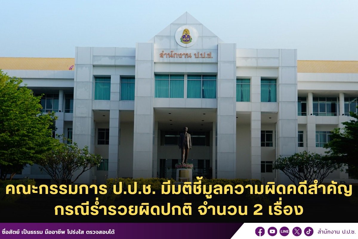 thetruthkaea's tweet photo. คอร์รัปชั่น : ป.ป.ช.ชี้มูลเจ้าหน้าที่การเงินและบัญชี องค์การบริหารส่วนตำบลหนองอึ่ง อำเภอราษีไศล จังหวัดศรีสะเกษ ร่ำรวยผิดปกติ มูลค่ารวม 17,410,400 บาท #TheTruthkaea #แกะความจริง #ปปช #ร่ำรวยผิดปกติ https://t.co/HEf0JX0901