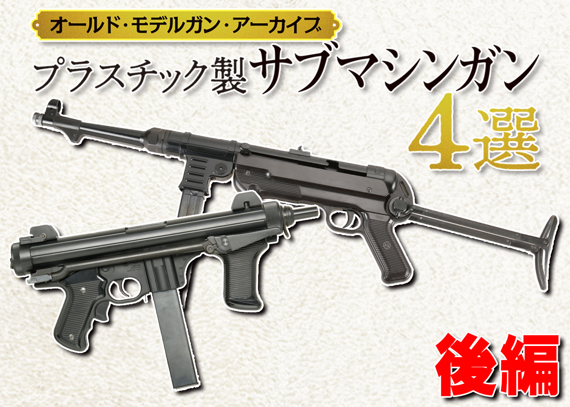 1984年、モデルガンからエアガンへの過渡期に挑んだ名銃】 マルシン