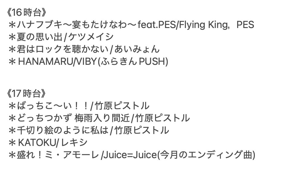 Vair_FRIDAY's tweet photo. 【🎶本日のオンエアリスト🎶】
○16・17時台
#FlyingKing
#PES
#ケツメイシ
#あいみょん
#VIBY
#竹原ピストル
#レキシ
#JuiceJuice
#ふらきん https://t.co/1aAkWjGUTU