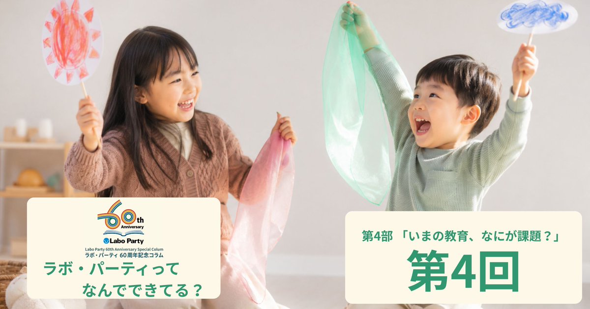 laboparty's tweet photo. ラボ・パーティ60周年記念コラム 「ラボ・パーティってなんでできてる？」が連載中！    
第4部「いまの教育、なにが課題？」では、ラボ・パーティから見た現代教育の課題について触れていきます😄 
第4回はこちら  
https://t.co/6oRxNrOGUC 
#ラボパーティ #英語教育 #子育て #60周年 https://t.co/CG5QQdE6uf