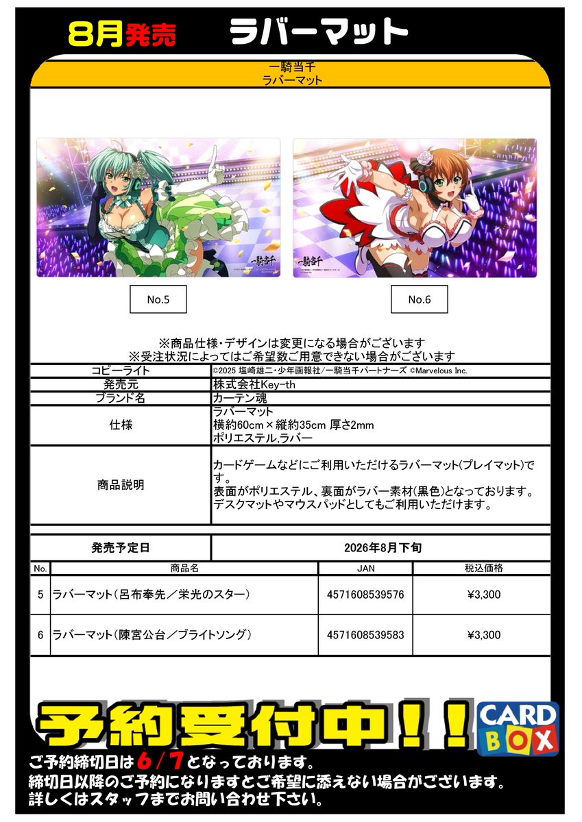 8月発売 『一騎当千』ラバーマット 予約受付中！ #カードボックス岡山