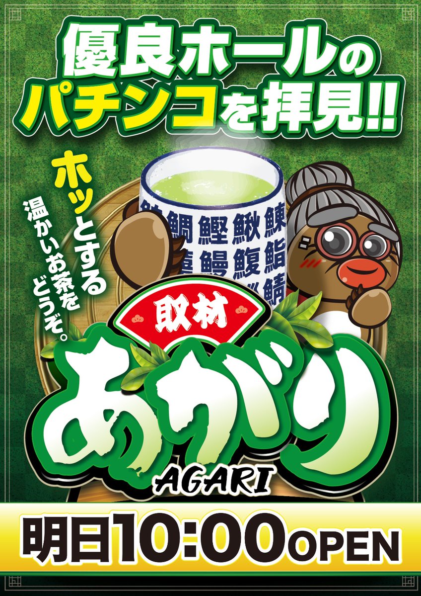 pregoex's tweet photo. こんばんは。
明日6月6日(土)
10時オープン！

⭐️⭐️⭐️⭐️
　　AGARI
⭐️⭐️⭐️⭐️

今週のオススメ！
🎰🎰🎰🎰🎰
アイムジャグラー
🎰🎰🎰🎰🎰
エヴァンゲリオン
🎰🎰🎰🎰🎰

明日のご来店
お待ちしてます！

新店長ファルコン！
@ikepre 
もチェックして
下さいね！

ご来店
お待ちしてます！
⭐️⭐️⭐️ https://t.co/ogcgfsafPa