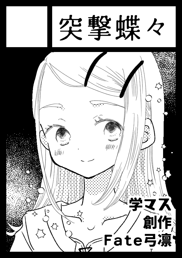 gakumasuyama's tweet photo. ◎貴方のサークル「突撃蝶々」は、日曜日 東地区 東３ホール ユ33a に配置されました。 https://t.co/1tFYK72geR