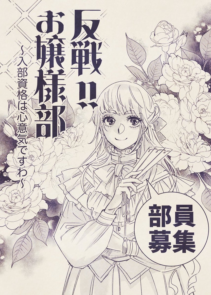 umekoumekoyeah's tweet photo. 勝手に懐かしの少女漫画雑誌風に部員募集してみましたわ！入部資格は心意気、のみでしてよ！
 #反戦お嬢様部 https://t.co/rFD0kufYE8