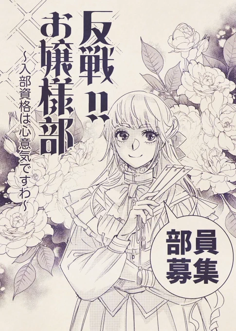 勝手に懐かしの少女漫画雑誌風に部員募集してみましたわ!入部資格は心意気、のみでしてよ!
 #反戦お嬢様部 