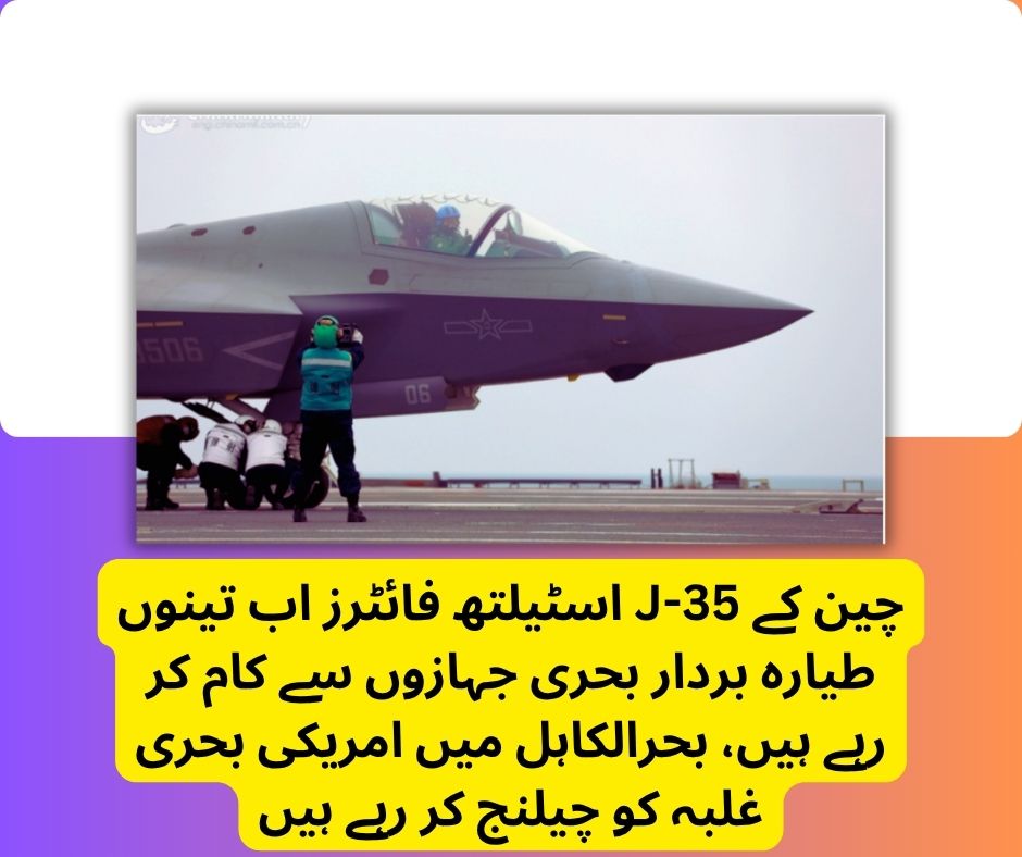KarimMusman's tweet photo. بسم اللہ الرحمن الرحیم
دنیا کی بڑی طاقتوں کے درمیان مقابلہ ہمیشہ صرف ہتھیاروں کی تعداد کا نہیں ہوتا بلکہ جدید ٹیکنالوجی، حکمت عملی اور مستقبل کی تیاری کا بھی ہوتا ہے۔ آج جب چین کے جدید J-35 اسٹیلتھ فائٹر طیارے اس کے
https://t.co/bHuOO9kYrG https://t.co/vvMFYg36a6