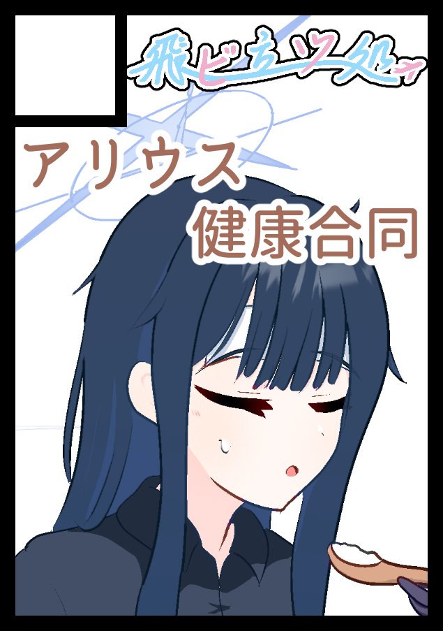 tobitatsutokoro's tweet photo. 貴方のサークル「飛ビ立ツ処」は、土曜日 東地区 東１ホール オ14ab に配置されました。
貴方のサークル「飛ビ立ツ処」は、日曜日 東地区 東７ホール Ｊ16a に配置されました。

C108受かりました。初日はアリウスで描きます。
二日目はトキで申し込んでたのですが、金髪連邦生徒会長に変えるかも。 https://t.co/VtG1mTlxSb