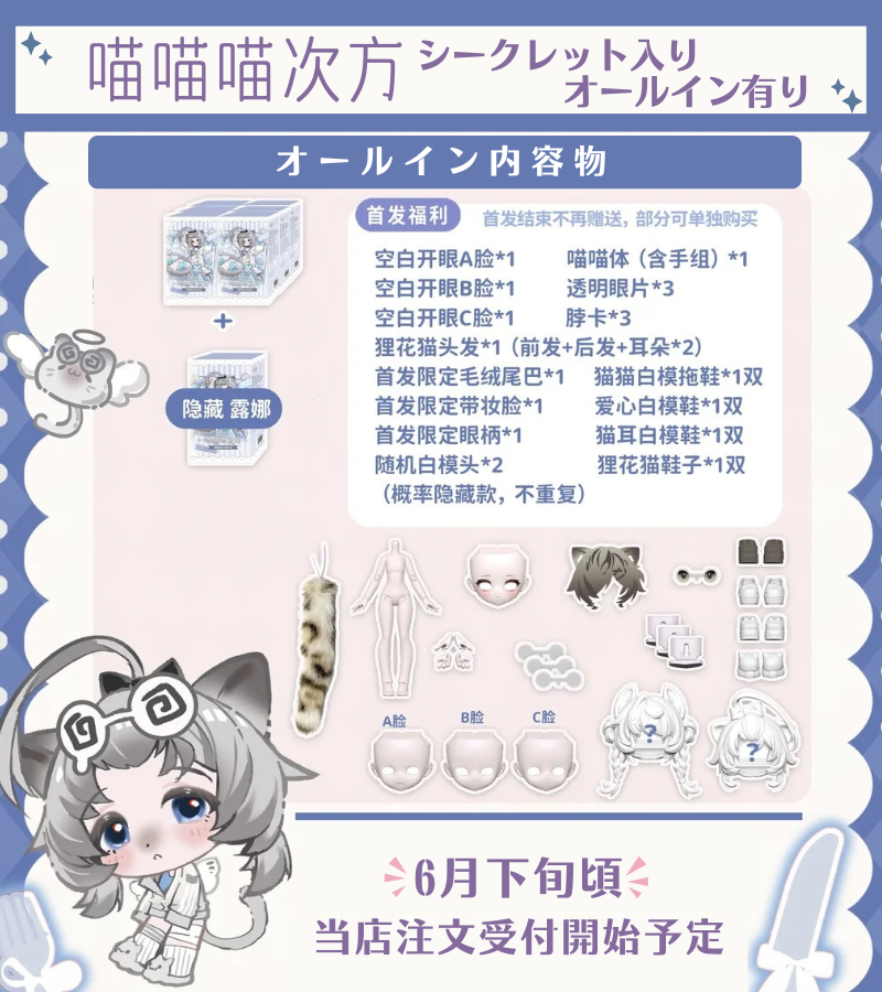 DiamondTrust_W's tweet photo. 【追加新作情報｜喵喵喵次方】
不可食用人偶より販売予定の
「全員、猫」な新作 1/8 #ブラインドドール
『喵喵喵次方』について、
シークレット
露娜(白猫)-LUNA が公開されました。

あわせて、シークレット入りオールインボックスの販売も告知されています。
こちらは、初回キャンペーン期間中に予約いただければ必ず入手が可能です。

また、オールインの特典には
・ボディ
・狸花猫(日本でいうキジトラに近い柄)ヘアパーツ
・限定アイ
・限定メイク済みフェイス
・限定柄尻尾(フェイクファー)
が含まれており、特典だけでも別で1体分の猫ドールを組める内容になっています。

当店では6月後半に注文受付開始予定です。