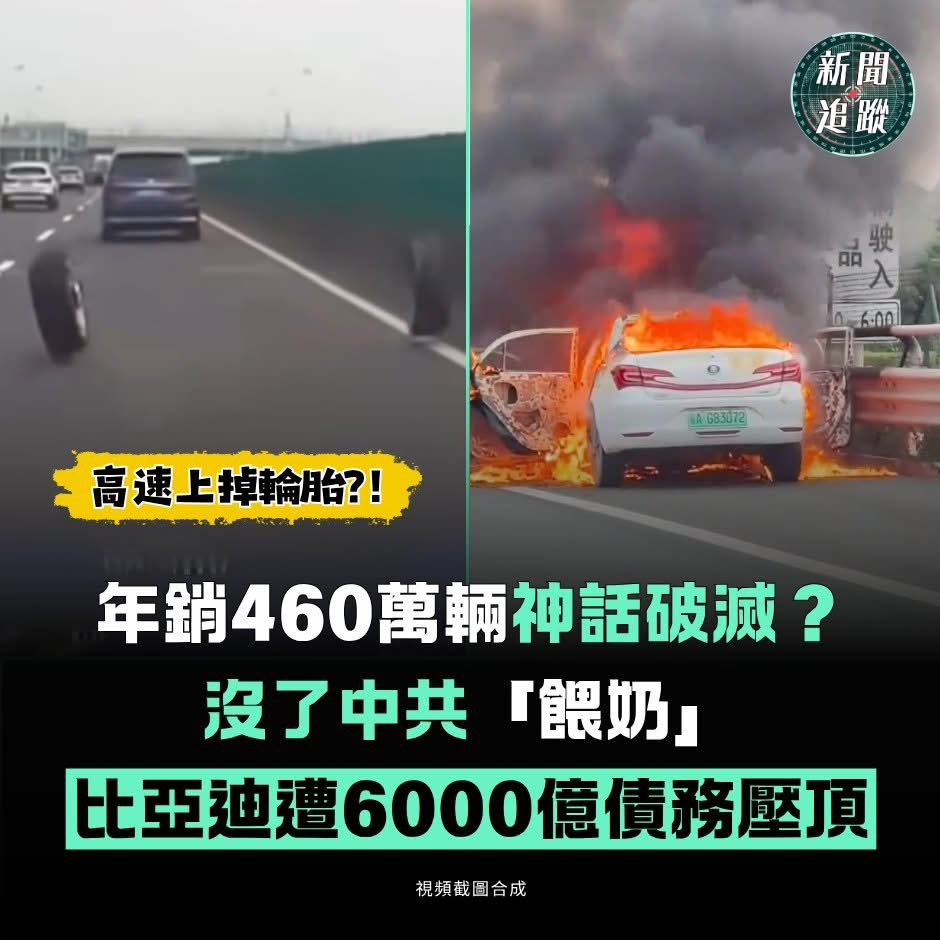 ChinaTruth's tweet photo. 年均460万辆的销量神话，终究迎来了现原形的时刻！

进入2026年，昔日被捧为「民族之光」的中国电动车龙头比亚迪，正深陷一场前所未有的财务与信任风暴。最新数据显示，比亚迪第一季销量同比暴跌30%，在纯电动领域更被特斯拉一举反超。

这场崩盘的背后，戳破了中共极权体制用真金白银堆砌出来的产业泡沫。长期以来，比亚迪的底层逻辑与当年的恒大如出一辙：靠政策套利。翻开财报，其政府补助、税收返还等政策性收入高达138亿元，竟占净利润的42%！这意味着它将近一半的利润是靠各级政府财政「输血」而来。剥离补贴后，比亚迪每造一辆重达两吨的电车，纯靠自己赚到的平均只有可怜的4000元。

如今，中国地方财政枯竭、国库见底，购置税减免正式退场。当这根「呼吸机」被拔掉，比亚迪维系运转的另一套魔术——向���应链「抽血」也宣告终结。过去它靠长达半年的欠��压榨中小供应商，如今北京出台新法强制核心企业60天内付清账款，直接掐断其流动性，导致其经营现金流暴跌56%，更背负高达6000亿元的巨额债务大山。

随着山东最大经销商暴雷、25家4S店集体关门，这家靠补贴「打兴奋剂」作弊的巨头，在失去政策温室后，已然陷入财务死亡螺旋。
来源：新闻追踪