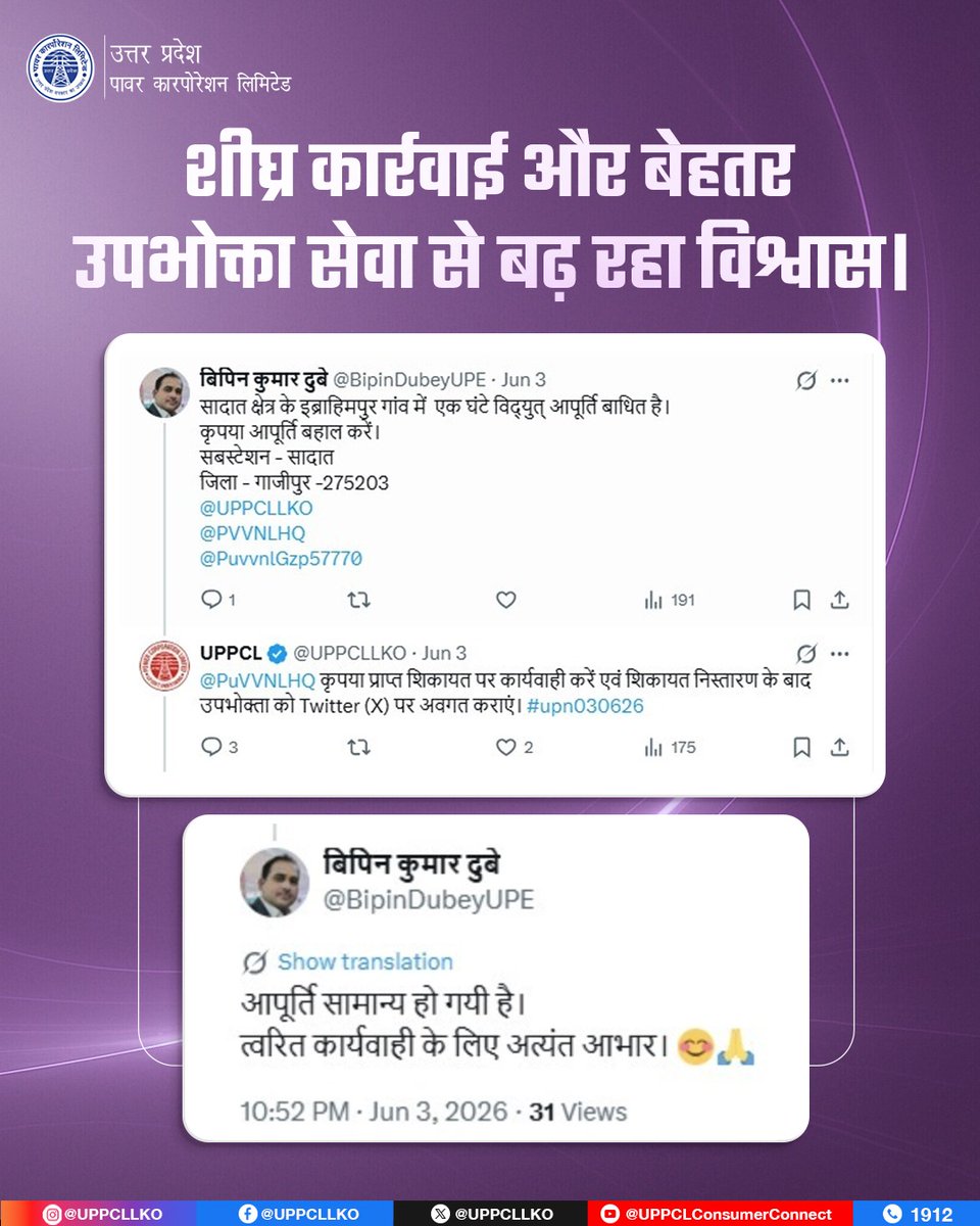 UPPCLLKO's tweet photo. समस्या के समाधान के उपरांत उपभोक्ता द्वारा विभाग की त्वरित कार्रवाई की सराहना करते हुए धन्यवाद व्यक्त किया गया। उपभोक्ताओं का विश्वास और संतुष्टि ही हमें बेहतर सेवाएं प्रदान करने के लिए प्रेरित करती है।

#UPPCL #ConsumerSatisfaction #QuickResponse

@CMOfficeUP
@EMofficeUP 
@aksharmaBharat
@mduppcl