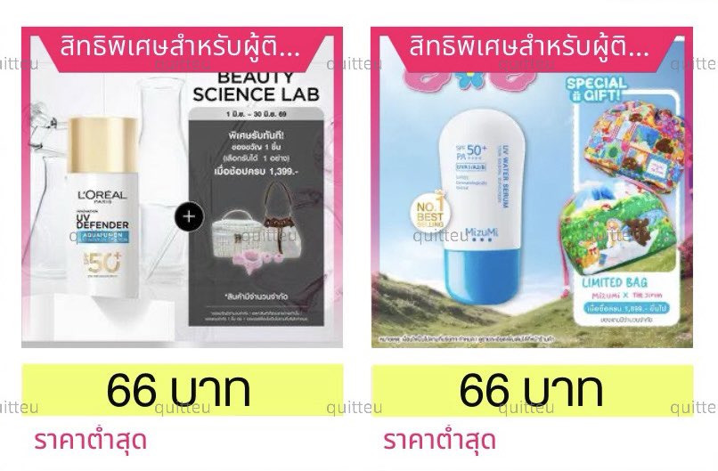 quitteu's tweet photo. โปรลับ ลาซาด้า (ราคาเปลี่ยนอัตโนมัติ)
กันแดด Mizumi / L’oreal 66฿ กดวันนี้ 2 ทุ่ม https://t.co/SQyRDA8MRW