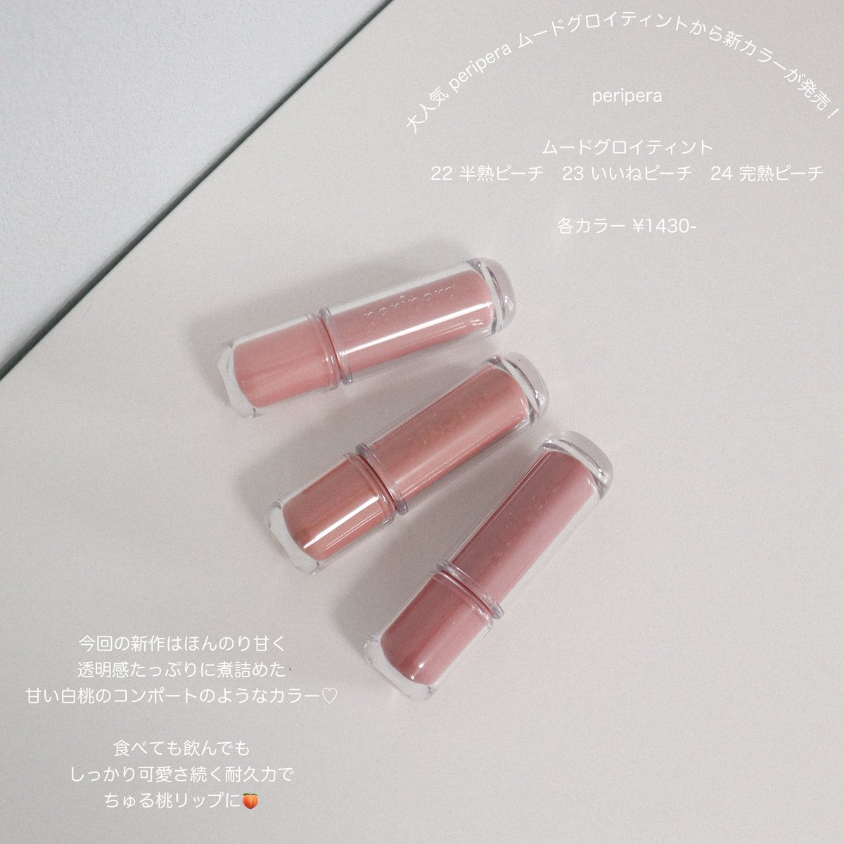 riiiiz's tweet photo. periperaのムードグロイティント
新カラーはつやつやのちゅる桃リップ🍑

22 半熟ピーチ23 いいねピーチ24 完熟ピーチ

私は最近ナチュラルな色味抑えめの
メイクが好きだから22半熟ピーチを
ヘビロテ中🫶🏻🫧

#PR 
#peripera
#ムードグロイティント 
#メガ割

@periperajapan
https://t.co/x96pRrJGVu https://t.co/1TobaP8QCE