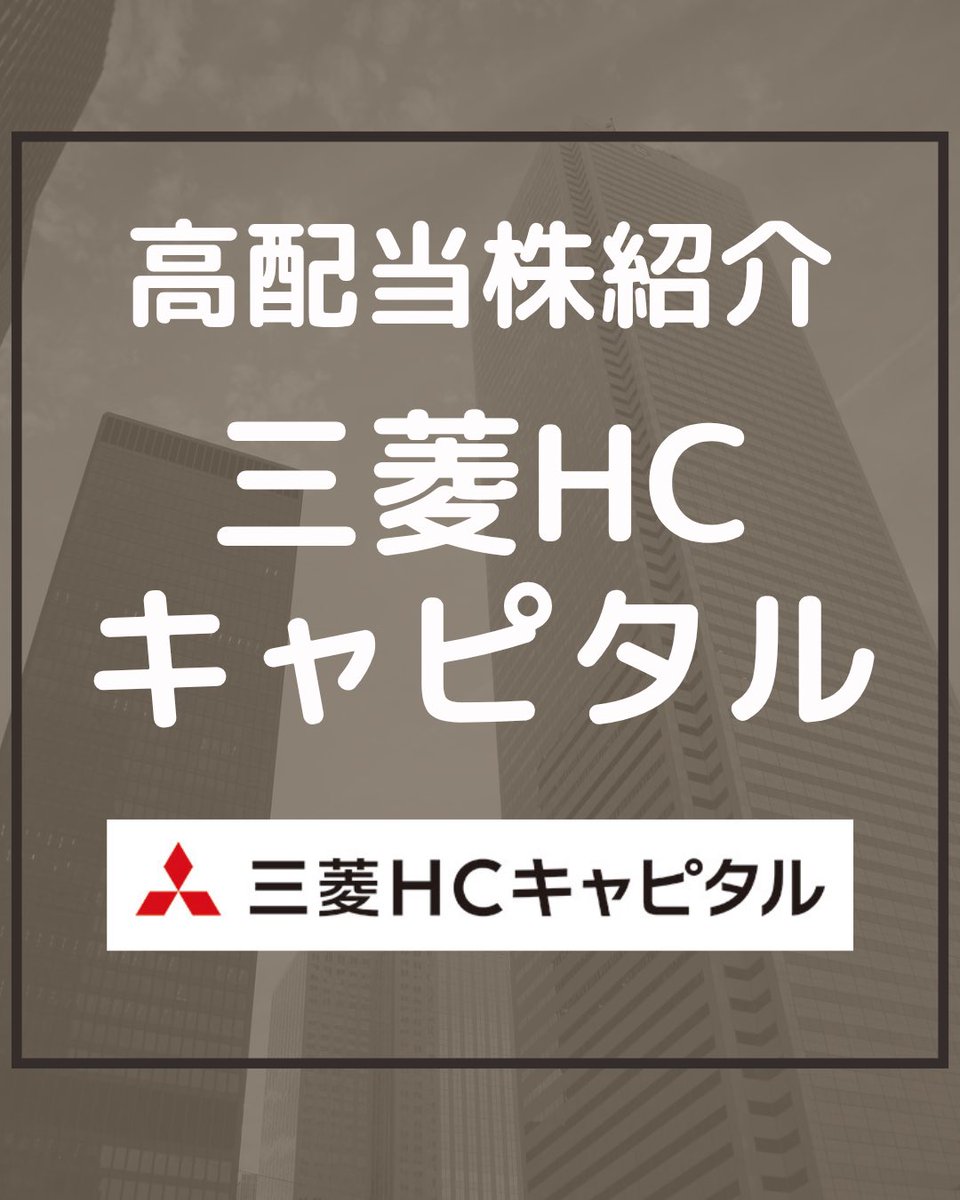 tsutchie_inv's tweet photo. 高配当株 銘柄紹介
「三菱HCキャピタル」
総合評価は☆4です。

個人的には、配当利回り4.6%となる1109円ぐらいで買いかなと思います。

今後も少しずつ銘柄紹介していくので、参考にしてもらえればと思います。
#高配当株紹介 #三菱HCキャピタル https://t.co/vAVrvzkDf2